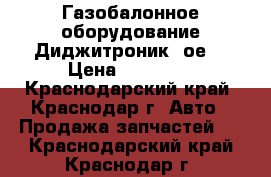  Газобалонное оборудование Диджитроник 4ое. › Цена ­ 10 000 - Краснодарский край, Краснодар г. Авто » Продажа запчастей   . Краснодарский край,Краснодар г.